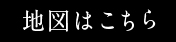 地図はこちら