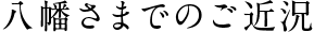 八幡様頼り