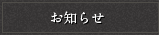 お知らせ