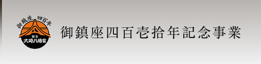 御鎮座四百壱拾年記念事業