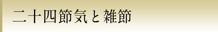 二十四節気と雑節