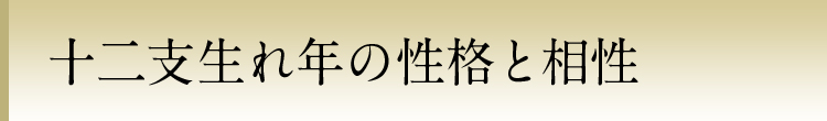 暦の知識 十二支生れ年の性格と相性