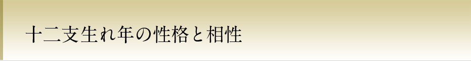 暦の知識 十二支生れ年の性格と相性