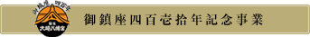 御鎮座記念事業