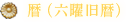 暦（六曜旧暦）