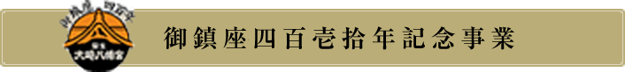 御鎮座記念事業