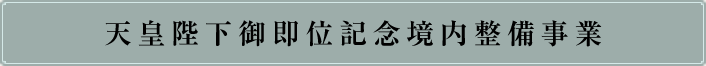 天皇陛下御即位記念境内整備事業