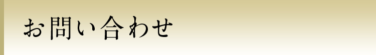 お問い合わせ