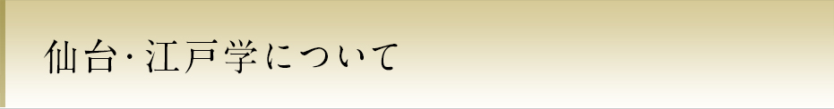 仙台・江戸学について