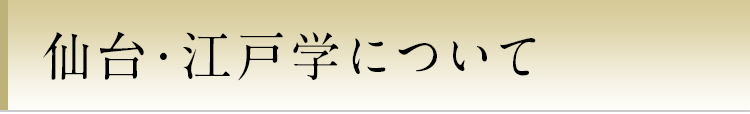 仙台・江戸学について