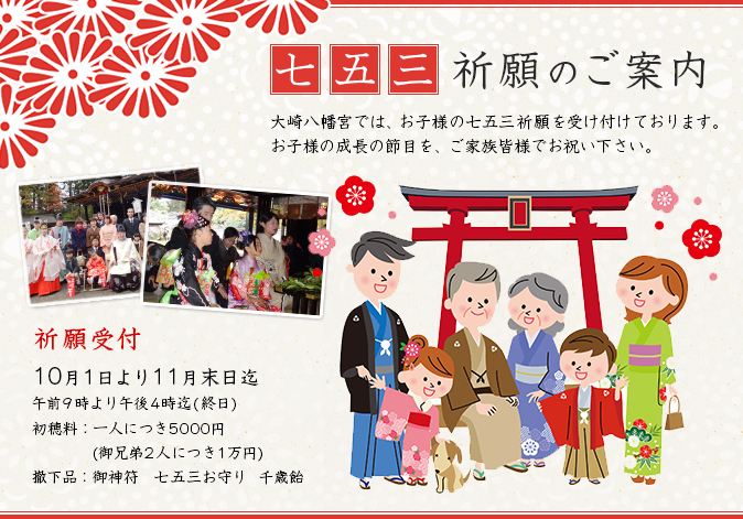 七五三祈願のご案内 七五三祈願のご案内