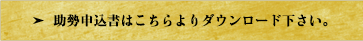 助勢申込書はこちらよりダウンロード下さい。