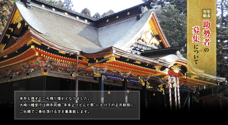 年末年始助勢者の募集について