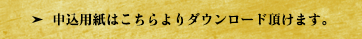 申込書はこちらよりダウンロード下さい。