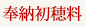 奉納初穂料