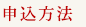 申込方法