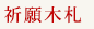 祈願木札