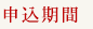 申込期間