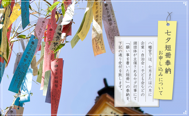 七夕短冊奉納申し込みについて