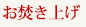 お焚き上げ
