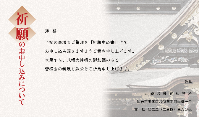 祈願のご案内