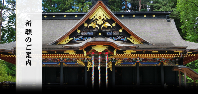 祈願のご案内