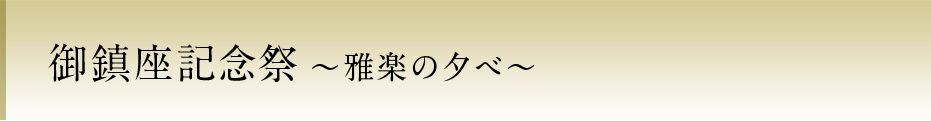 雅楽の夕べ