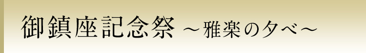 雅楽の夕べ