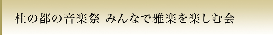 杜の都の音楽祭 みんなで雅楽を楽しむ会