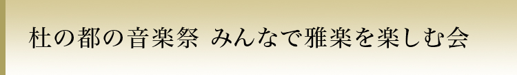 杜の都の音楽祭 みんなで雅楽を楽しむ会