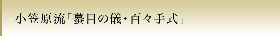 小笠原流「蟇目の儀・百々手式」
