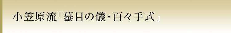 小笠原流「蟇目の儀・百々手式」