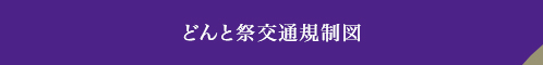 どんと祭交通規制図