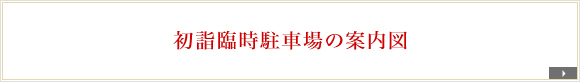 初詣臨時駐車場案内図