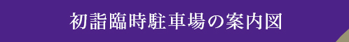 初詣臨時駐車場案内図