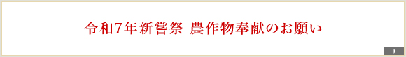 令和7年新嘗祭　農作物奉献のお願い