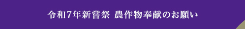 令和7年新嘗祭　農作物奉献のお願い