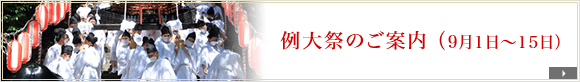 例大祭のご案内 （9月1日～15日）
