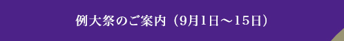 例大祭のご案内 （9月1日～15日）