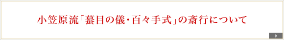 小笠原流「蟇目の儀・百々手式」の斎行について