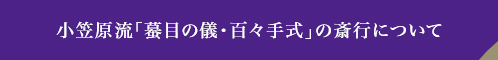 小笠原流「蟇目の儀・百々手式」の斎行について