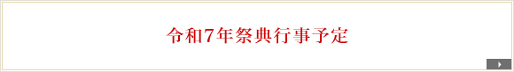 令和7年祭典行事予定