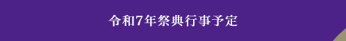 令和7年祭典行事予定