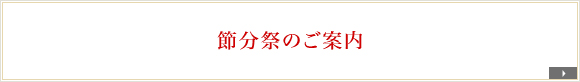 節分祭のご案内