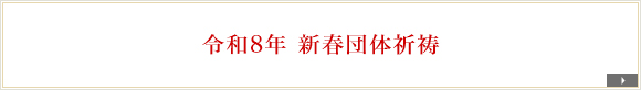 令和8年 新春団体祈祷