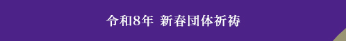 令和8年 新春団体祈祷