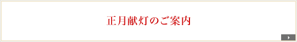 正月献灯のご案内