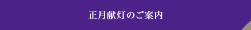 正月献灯のご案内