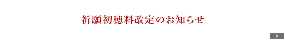 祈願初穂料改定のお知らせ