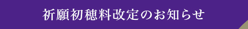 祈願初穂料改定のお知らせ